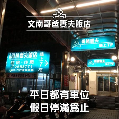 文南哥爸妻夫飯店 Hotel Tajnan Kültér fotó